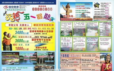 宝中旅游五一传单
