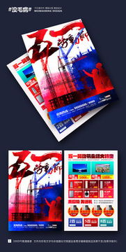 电器传单设计 从红动网素材到传单成品的高效转化